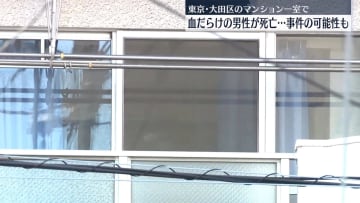 【速報】マンション一室で“40代”男性が血だらけで死亡　事件の可能性も視野に捜査　東京・大田区