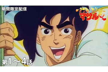 『すごいよ!!マサルさん』YouTubeで全話無料配信。1/10から期間限定