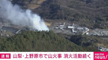 山梨・上野原市で山火事 消火活動続く