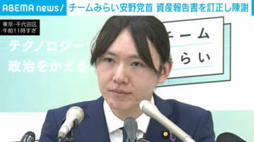 チームみらい安野党首 資産報告書を訂正し陳謝