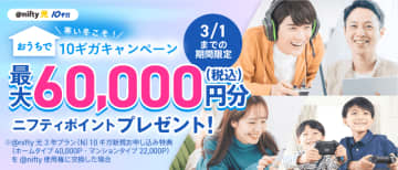 ニフティ、新規申込で最大6万円分のポイントがもらえる「寒い冬こそ！おうちで10ギガキャンペーン」実施中