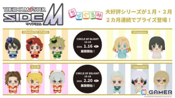 「アイドルマスター SideM」よりDRAMATIC STARSとAltessimoのちびぐるみがプライズ景品として登場！2月にはS.E.MとLegendersも