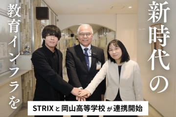 岡山県岡山市の岡山高等学校、STRIXと連携し総合型選抜対策のための「新しい教育インフラ」を開始