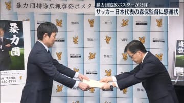 サッカー日本代表・森保監督に警視庁から感謝状　暴力団追放ポスターが好評