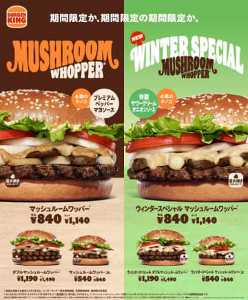 バーガーキング®新作は冬限定♡濃厚きのこ尽くしマッシュルームワッパー
