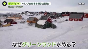 トランプ政権「軍事行動も選択肢の1つ」　なぜグリーンランド？“表向きの理由”と“本当の狙い”とは