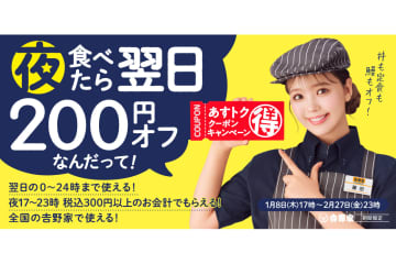 吉野家、17時～23時に食事すると翌日使える“200円オフ”クーポンを発行