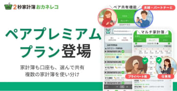 家計簿アプリ「おカネレコ」、家族と家計簿共有できる新プラン