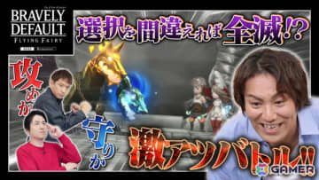「狩野英孝のクリティカノヒット」で「ブレイブリーデフォルトフライングフェアリーHDリマスター」のボス戦に挑戦する動画が1月9日21時よりYouTubeにてプレミア公開！