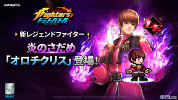 「KOF ドットバトル」最新アップデート！オロチ四天王の一人・オロチクリス参戦