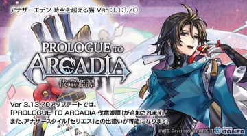 「アナザーエデン」Ver.3.13.70実施―外伝「伐竜姫譚」サブクエストと新たな出逢い追加