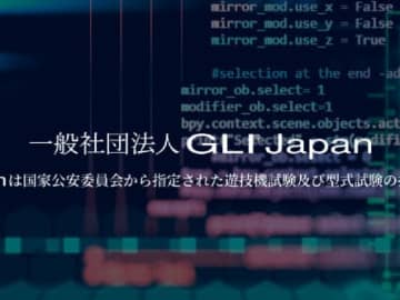 GLI Japan 12月の型式試験　適合はパチンコ13型式・パチスロ7型式に増加