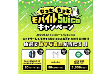 JR東日本、モバイルSuicaキャンペーン開催　Apple Watchの8割引クーポンなど当たる