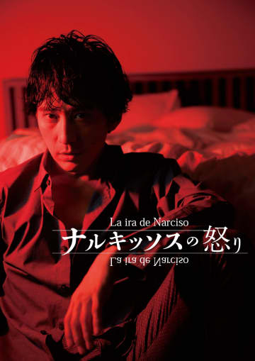 成河 × 演出 藤田俊太郎『ナルキッソスの怒り』4月上演 ビジュアル公開