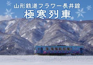 初運行！山形鉄道「極寒列車」暖房オフの車内で冷たいラーメンとビールを楽しむ修行のようなツアー　1/17開催