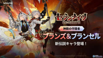 「セブンナイツRe:BIRTH」新伝説キャラ追加！［神殿の守護者］ブランス＆ブランセル登場