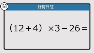 【解けなかったら恥ずかしい？】（12＋4）×3－26は？《計算クイズ》