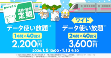 「povoの通勤・通学定期」が登場！　1月13日まで　2月も月初から販売予定