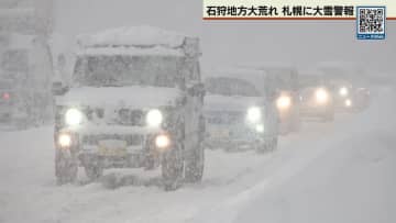 札幌に大雪警報　低気圧通過し石狩地方大荒れ