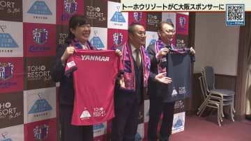 トーホウリゾートがセレッソ大阪のスポンサーに　契約は来月から１年半