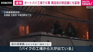 オートバイ工場で火事 商店街の別店舗にも延焼 北海道・江別市