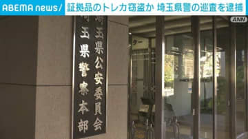 証拠品のトレカ窃盗か 埼玉県警の巡査を逮捕