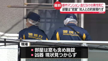 施錠された部屋で…血だらけの男性死亡　知人との約束に現れず　東京・大田区