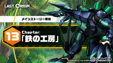 「ラストオリジン」メインストーリー第13区域4部が公開！エタニティの新スキンや宝連などのキャラクターパッケージも登場