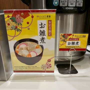 スイパラ、今だけ具沢山の「お雑煮」が食べ放題！夢の正月限定イベントは12日まで。