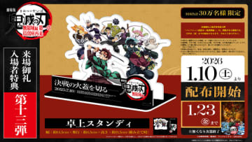 「鬼滅の刃 無限城編 第一章」劇場などで展開された“スタンディ”をお手元に！入プレ第13弾で配布