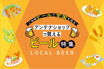 高知県のご当地ビール「ゆずペールエール」を実飲レポ！アンテナショップで買えるビール特集