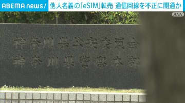 他人名義の「eSIM」転売 通信回線を不正に開通か