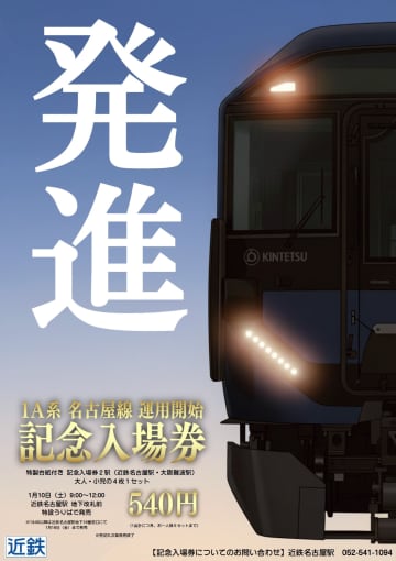 いよいよ「1A系」が運行開始へ　近畿日本鉄道、「1A系 名古屋線 運用開始記念入場券」を1月10日より発売