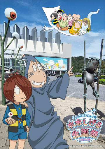 鳥取県境港市で「生誕104年水木しげる生誕祭」を3月7日・8日の2日間開催。妖怪仮装参加者も募集