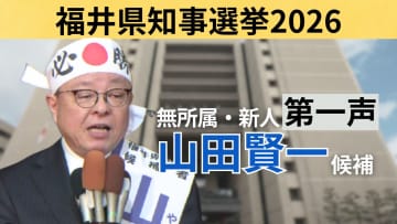 【全文】福井県知事選挙・山田賢一候補（67）の第一声　前知事が“セクハラ辞任”　～17日間の舌戦スタート～