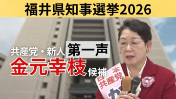 【全文】福井県知事選挙・金元幸枝候補（67）の第一声　前知事が“セクハラ辞任”　～17日間の舌戦スタート～