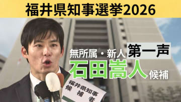 【全文】福井県知事選挙・石田嵩人候補（35）の第一声　前知事が“セクハラ辞任”　～17日間の舌戦スタート～