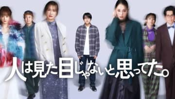 【2026年冬ドラマ】菅生新樹がテレ東初主演! ルッキズムの現代社会に一石を投じる!?ファッションヒューマンドラマ「人は見た目じゃないと思ってた。」が本日8日(木)スタート
