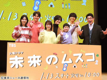 小瀧望の保育士ぶりを志田未来が絶賛！「未来のムスコ」会見で子役を交えてほっこりトーク