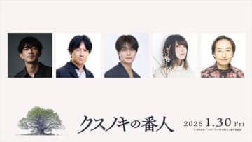 アニメ映画『クスノキの番人』、入場者特典として原作・東野圭吾の書き下ろし小説を配布　追加キャストに津田健次郎、上田麗奈ら発表