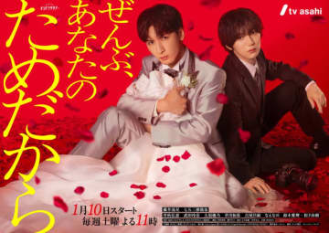 藤井流星＆七五三掛龍也『ぜんぶ、あなたのためだから』、超攻撃型ラブストーリーを体現したポスタービジュアルが公開