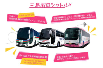 高速バス「三島羽田シャトル」、三島～横浜1200円に。一部便は関内駅にも停車へ