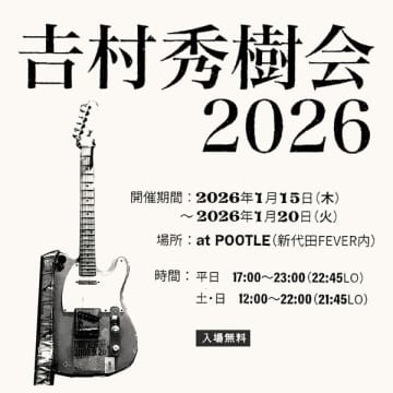bloodthirsty butchersのリーダーの生誕を祝う『吉村秀樹会 2026』が1月15日（木）から1月20日（火）まで新代田POOTLE（FEVER内）にて開催決定