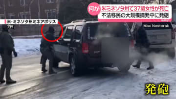 不法移民の大規模摘発中…発砲で37歳女性死亡　何が？　米・ミネアポリス