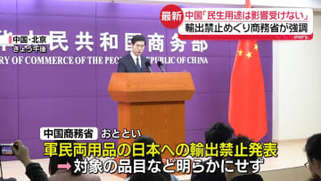 中国「民生用途は影響受けない」　軍民両用品の対日輸出禁止「再軍事化と核保有防ぐため」と強調
