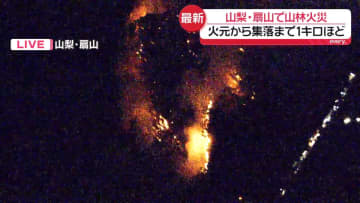 山梨「扇山」山林火災が延焼中　集落1キロほどまで迫る