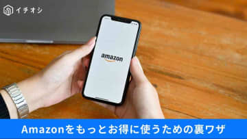 【Amazon裏技】検索するだけで「アマギフ」に交換可能⁉知らないと損なお買い物テクニック3選！