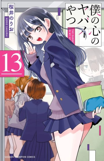 漫画『僕の心のヤバイやつ』次巻14巻で完結　市川と山田の恋物語がクライマックスへ