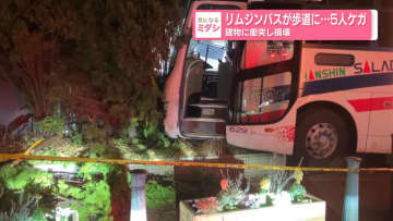 リムジンバスが歩道に…5人ケガ　建物に衝突し損壊