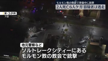 アメリカ・ユタ州の教会で葬儀中に銃撃　2人死亡、6人けが